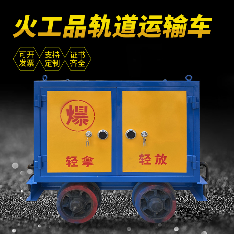 拜城井下轨道火工品运输柜/车的产品特点和应用价值分析